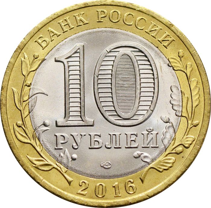 10 рублей 2016 Белгородская область (Российская Федерация) AU-UNC