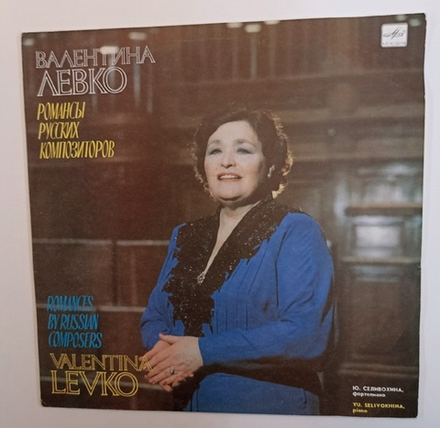 Валентина Левко Романсы Русских Композиторов (USSR 1989)