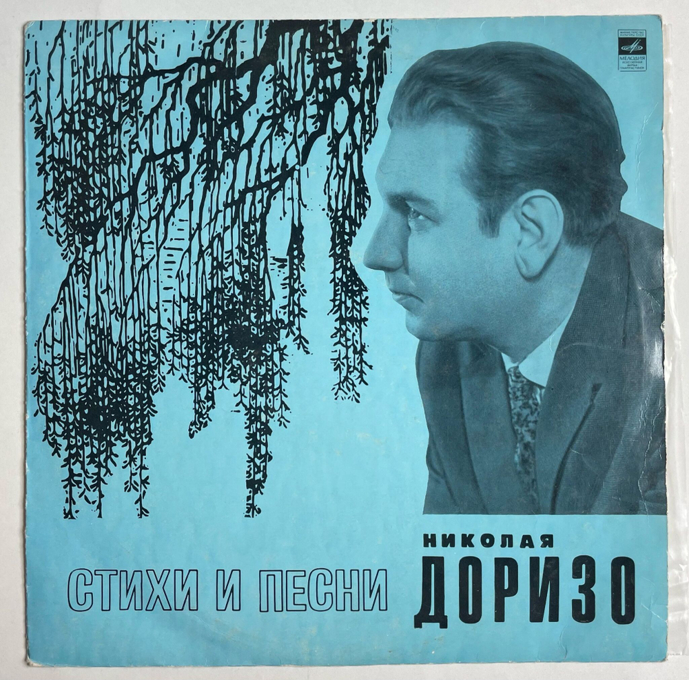 Винтажная виниловая пластинка LP Стихи И Песни Николая Доризо (СССР 1971) (Зыкина, Гуляев, Трошин, Бернес, Макаров)