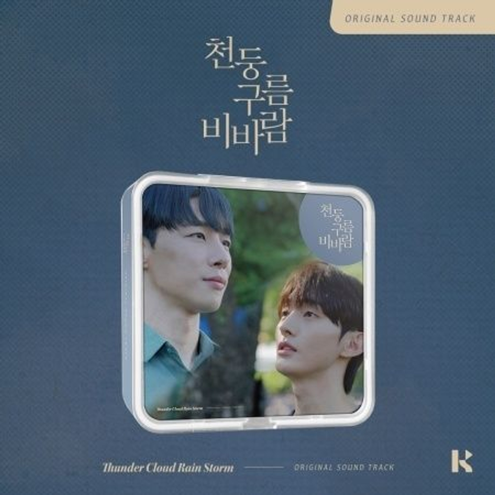 Альбом Thunder Cloud Rain Storm Wavve Drama OST KiT Version