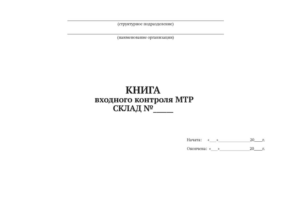 Книга входного контроля МТР