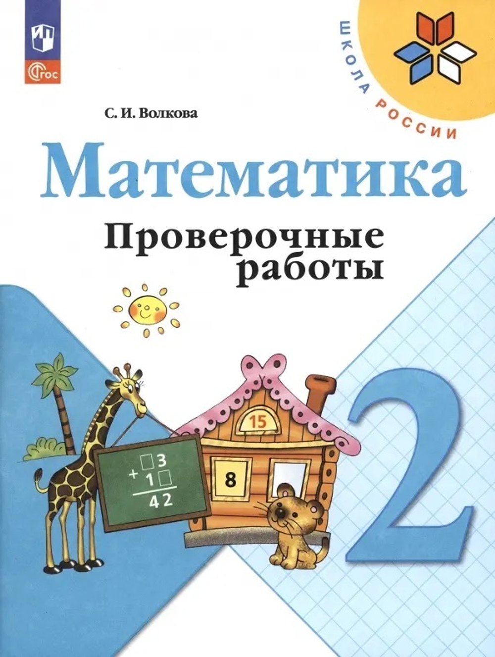 Волкова. Математика. Проверочные работы. 2 класс / к ФП 22/27