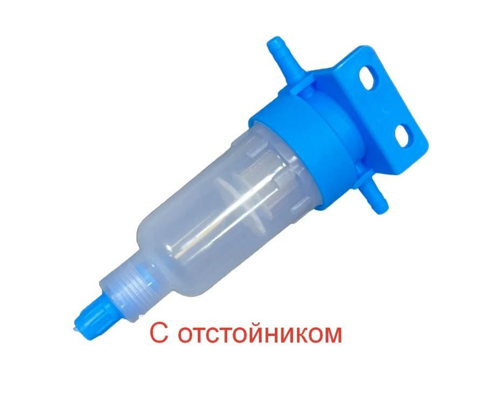 Фильтр топливный c отстойником для дизельных автономных отопителей - фенов, цвет синий (1 шт.)