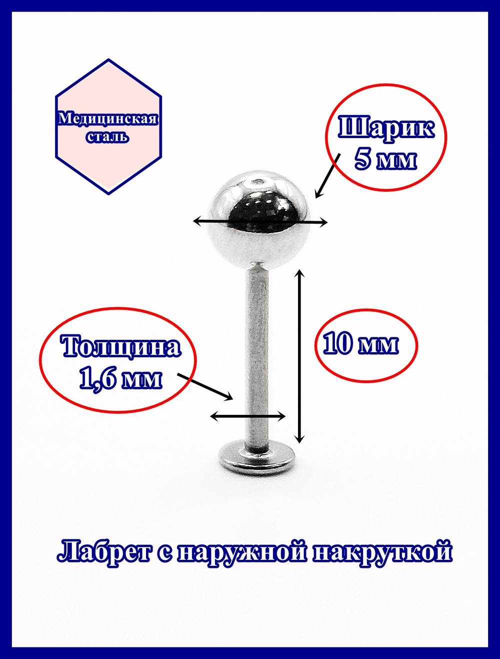 Лабрет для пирсинга 10 мм с шариком 5 мм, толщиной 1,6 мм. Медицинская сталь
