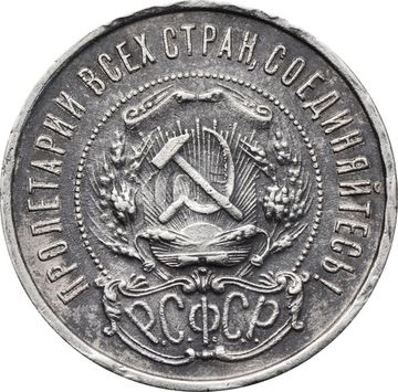 50 копеек (Полтинник) 1921 АГ
