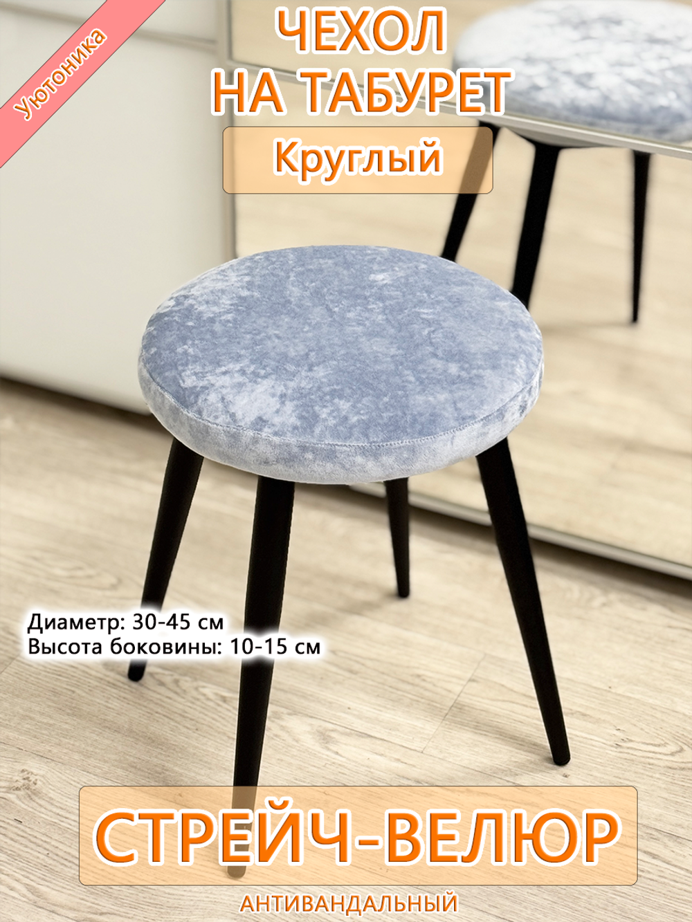 Чехол 30-45 на табурет круглый Мар