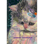 Дневник А5 48л "Самые милые (Эксклюзив)" (Эксмо)