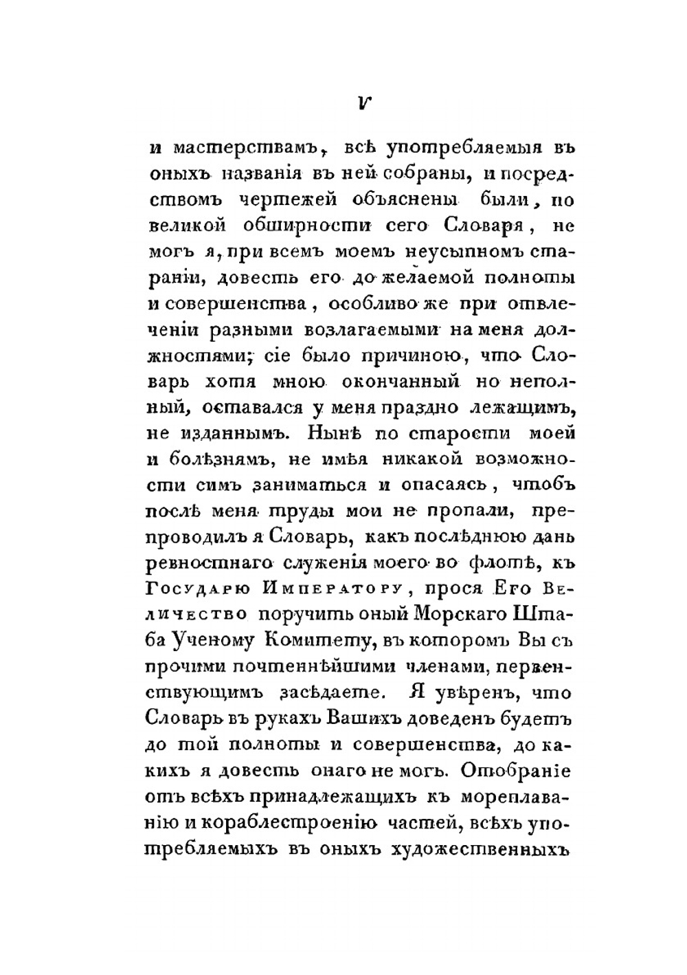 Морской словарь, содержащий объяснение всех названий, употребляемых в морском искусстве | А. С. Шишков