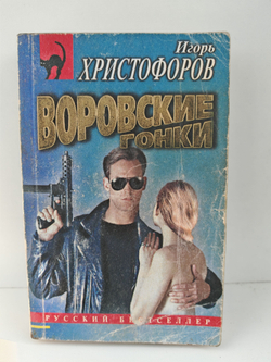 Воровские гонки