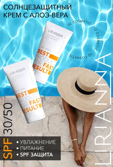 Солнцезащитный крем SPF50 с алоэ вера LIRIANNA 50ml