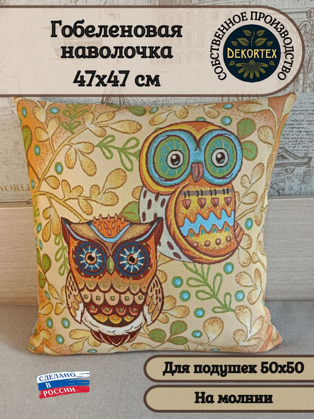 Декоративная гобеленовая наволочка для интерьерной подушки Дневной дозор 47*47