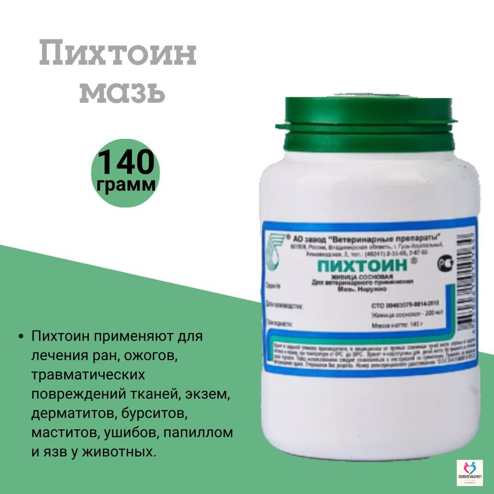 Пихтоин противовоспалительная, противомикробная и регенерирующая мазь для лечения заболеваний кожи у животных (Ветеринарные препараты),140г Живица Сосновая