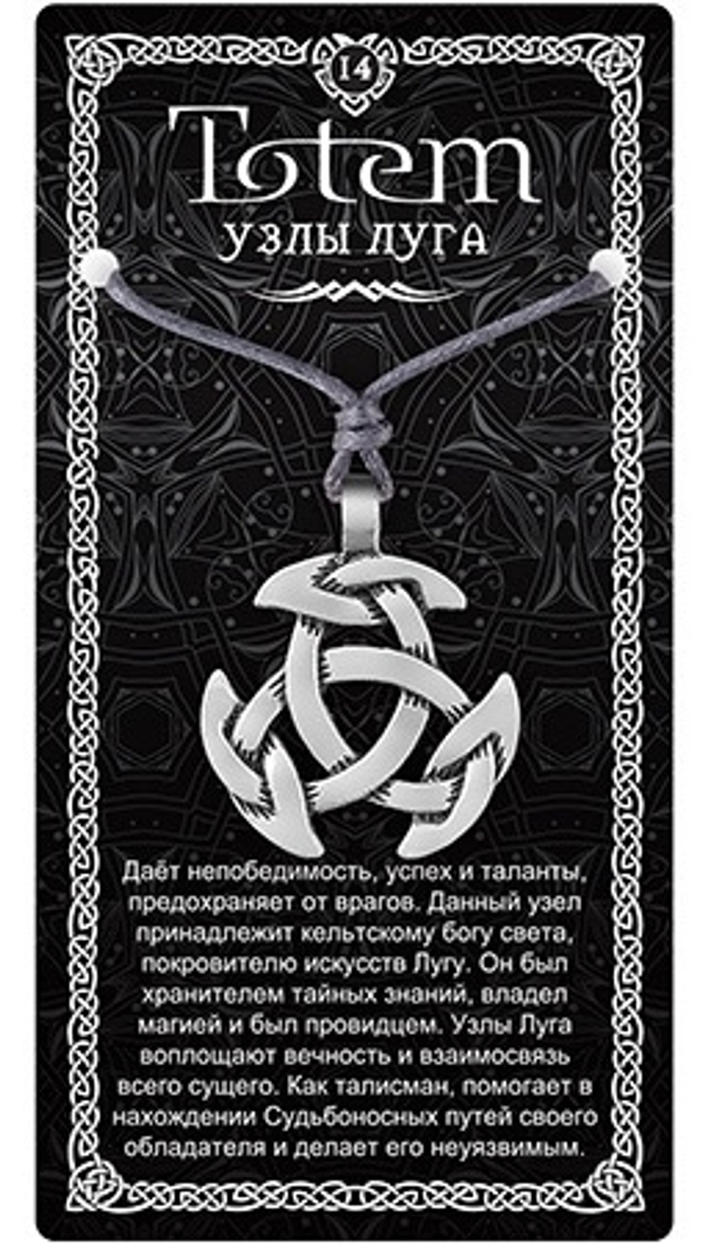 Амулет TOTEM "Узлы Луга", металлический