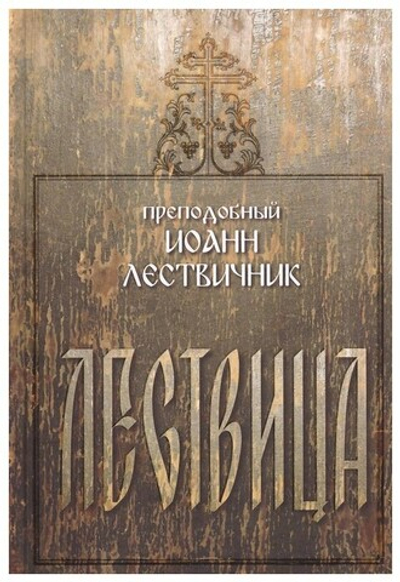 Лествица. Преподобный Иоанн Лествичник