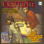 Разгружать вагоны / Нам расставаться нельзя... (CD)