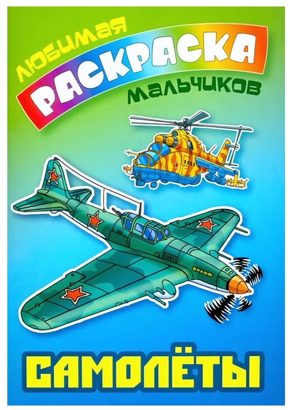 Любимая раскраска мальчиков А5. Самолеты (Букмастер)