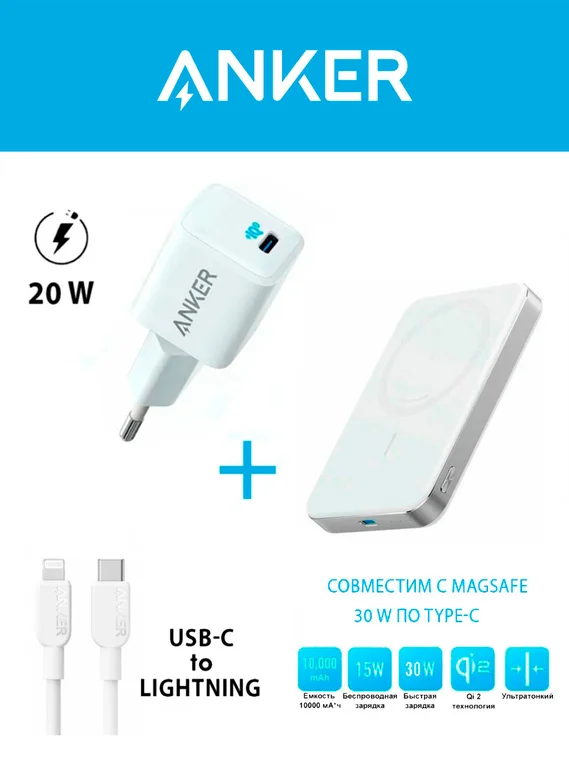 Комплект Anker 20W 3A/1USB-C + Anker 310 USB-C to Lightning Nylon Cable + Anker MagGo 10000 mAh A1664
