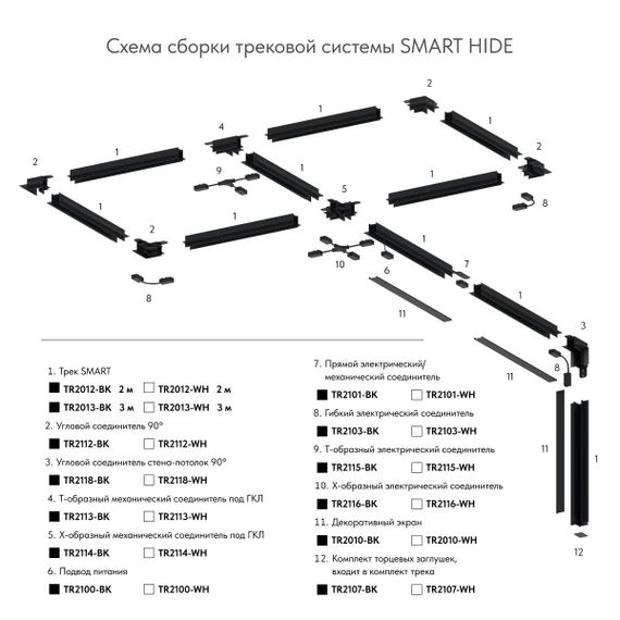 Гибкий коннектор Denkirs Smart Base TR2103-BK