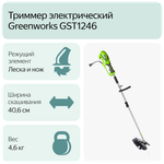 Триммер электрический GREENWORKS GST1246 1200Вт,до 2мм,ремень (1301807)