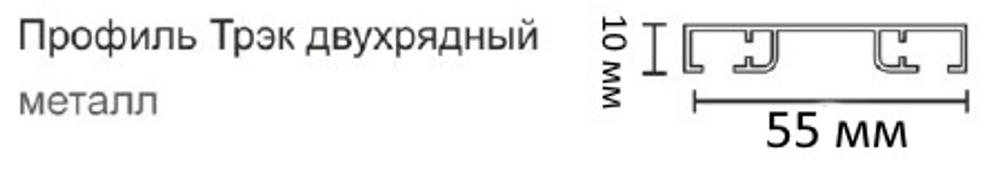 Карниз профильный алюминиевый "Трэк двухрядный", цвет серебряный металлик