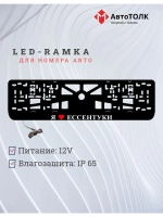 Рамка для номера с подсветкой. Я люблю Ессентуки.