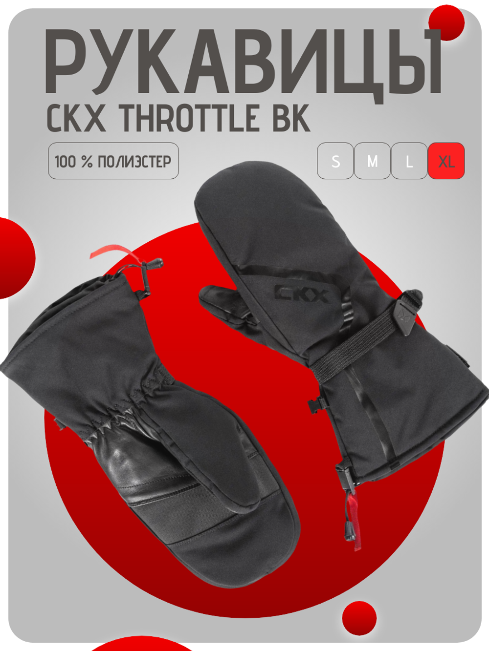 Рукавицы CKX THROTTLE, черный, XL