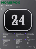 Номерок на дверь квартиры 24, для кабинета, офиса, шильдик 9 х 7 см, черный, Айдентика Технолоджи