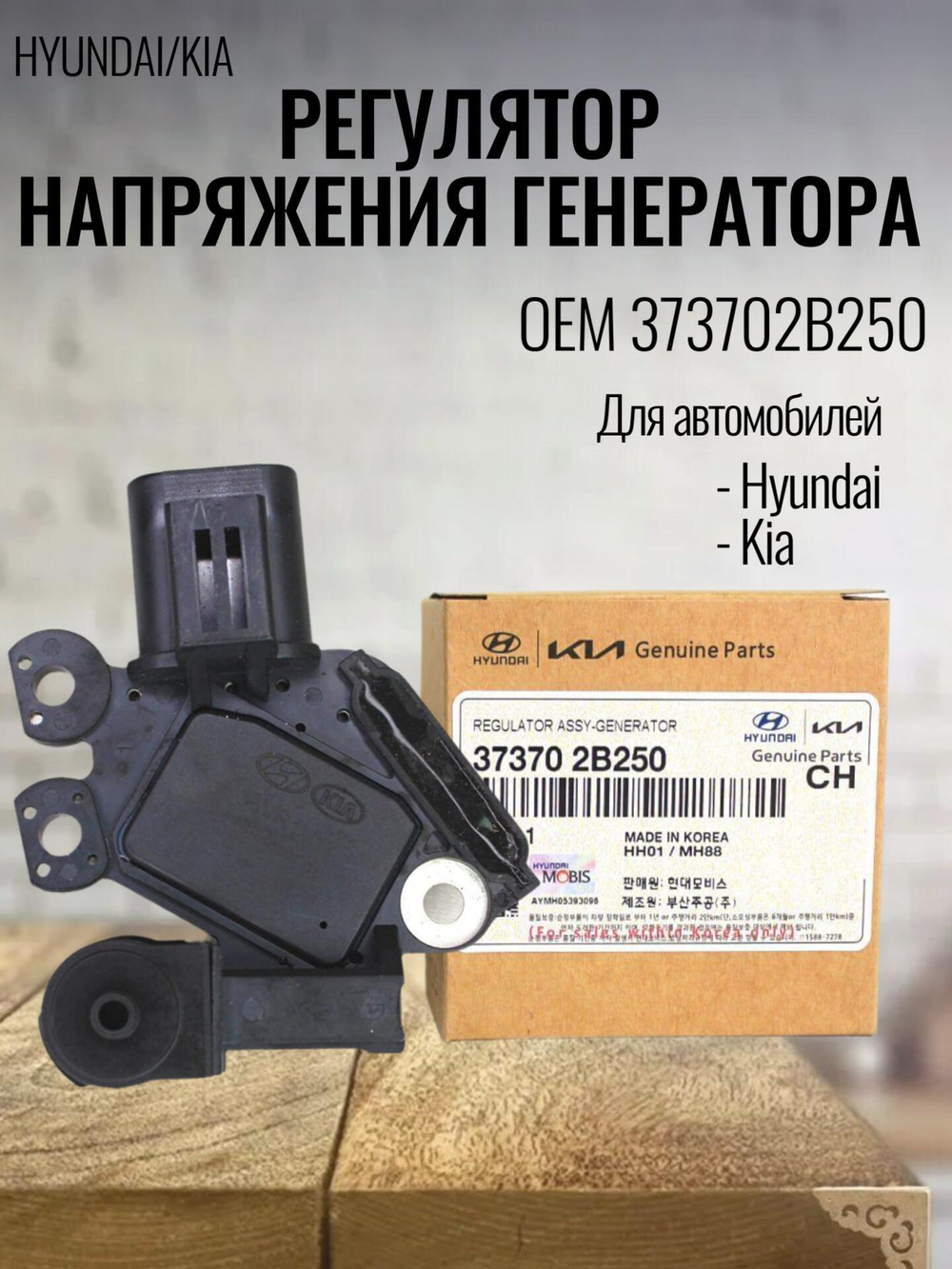 Регулятор напряжения генератора 373702B250 для Solaris, Ceed