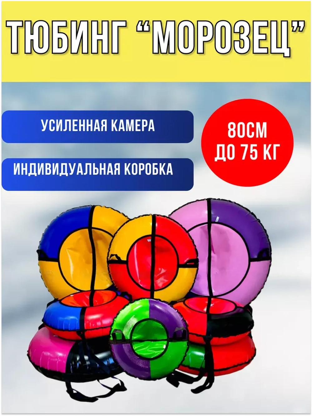 Тюбинг-ватрушка "Морозец" 80см
