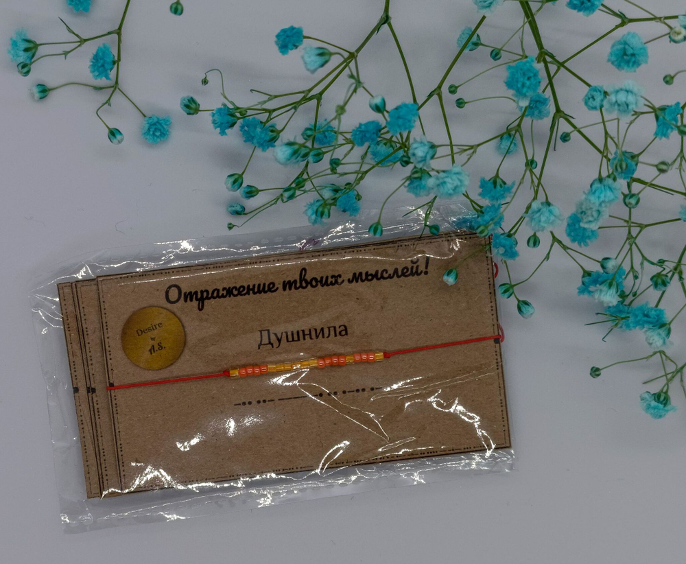 Браслет из бисера/ Азбука Морзе, Душнила