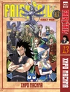 Fairytail. Хвост Феи. Том 13