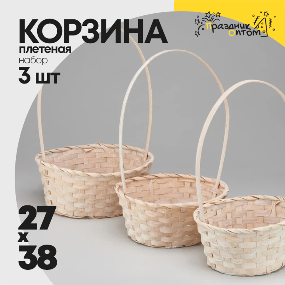 Корзина 27х21х10х38см Набор 3шт с ручкой (Бежевый)