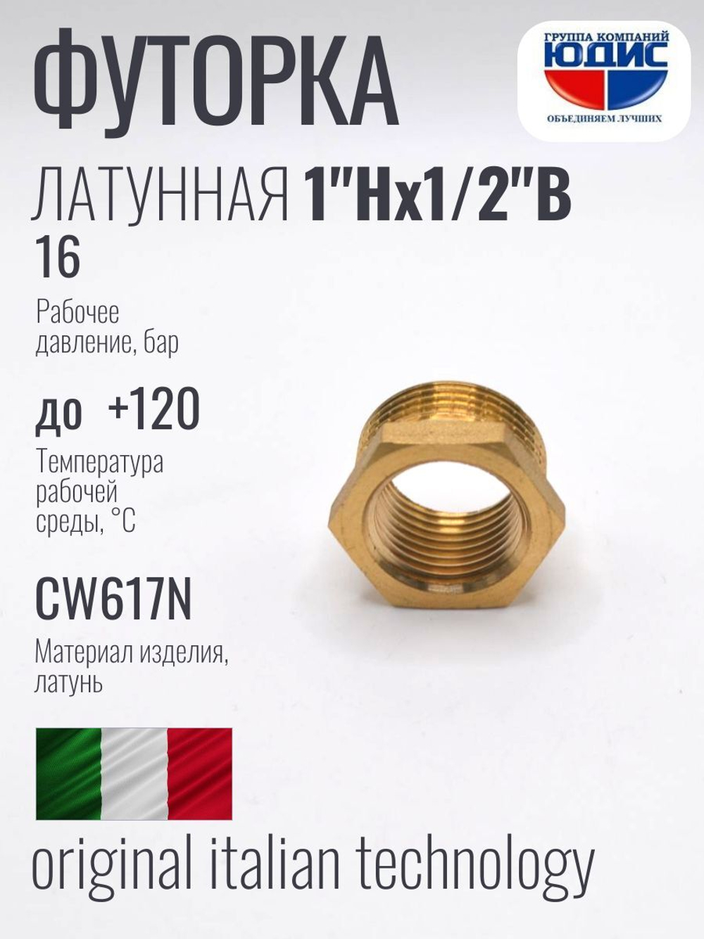 Футорка латун 1/2 г. х  1" ш. ViEiR  (200/10шт)