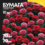 Бумага В листах 10 шт "Цветы и листья" 70 х 70 см (Микс)