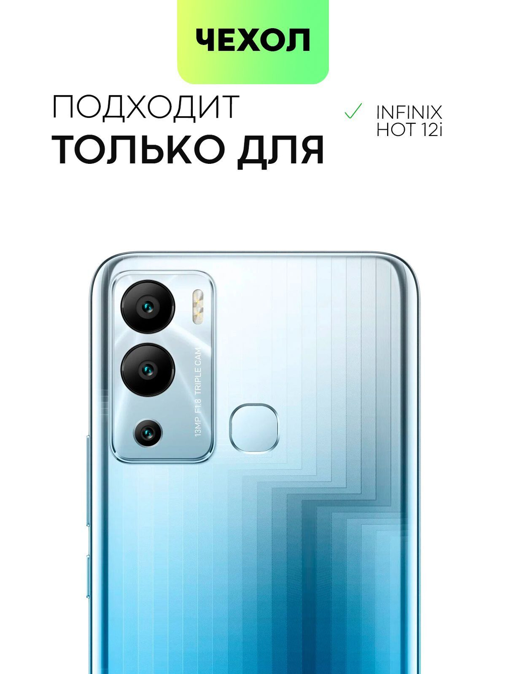 Чехол BROSCORP для Infinix Hot 12i оптом (арт. INF-HOT12i-TPU-TRANSPARENT)