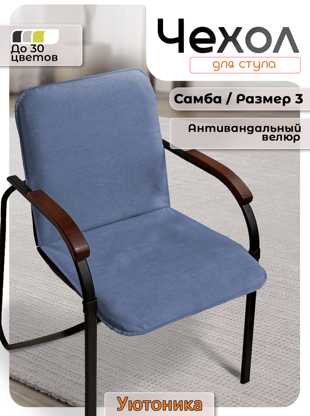 Комплект чехлов (4 шт) на стул Самба Размер 3