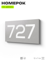 Номер на дверь 727, табличка на дверь для офиса, квартиры, кабинета, аудитории, склада, серая 120х70 мм, Айдентика Технолоджи