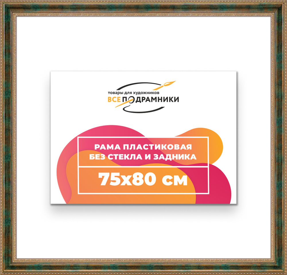 Рама 75x80 для картин и фотографий