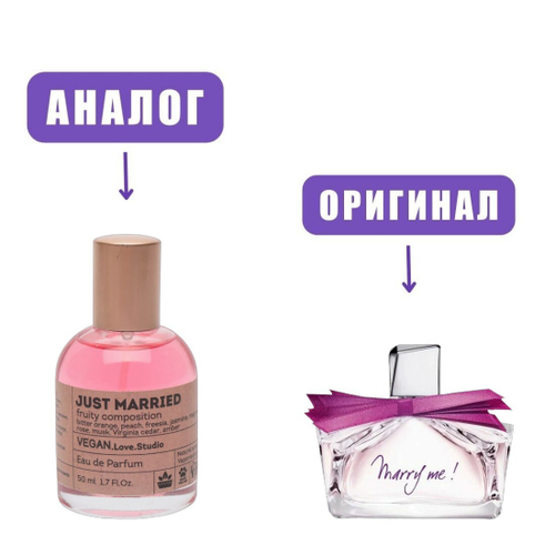 VeganLove50 JUST MARRIED edP 50ml lady (версия LanvinMarryMe)