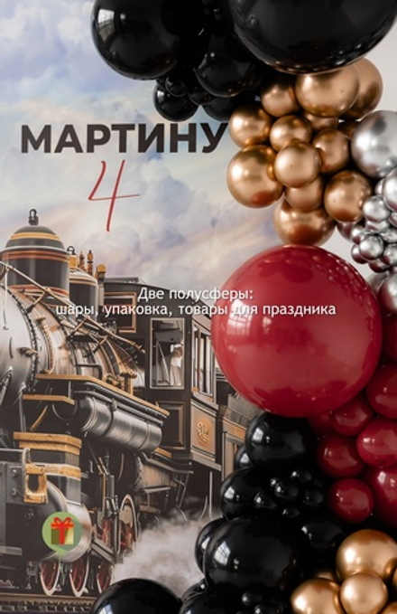 Фотозона Поезд