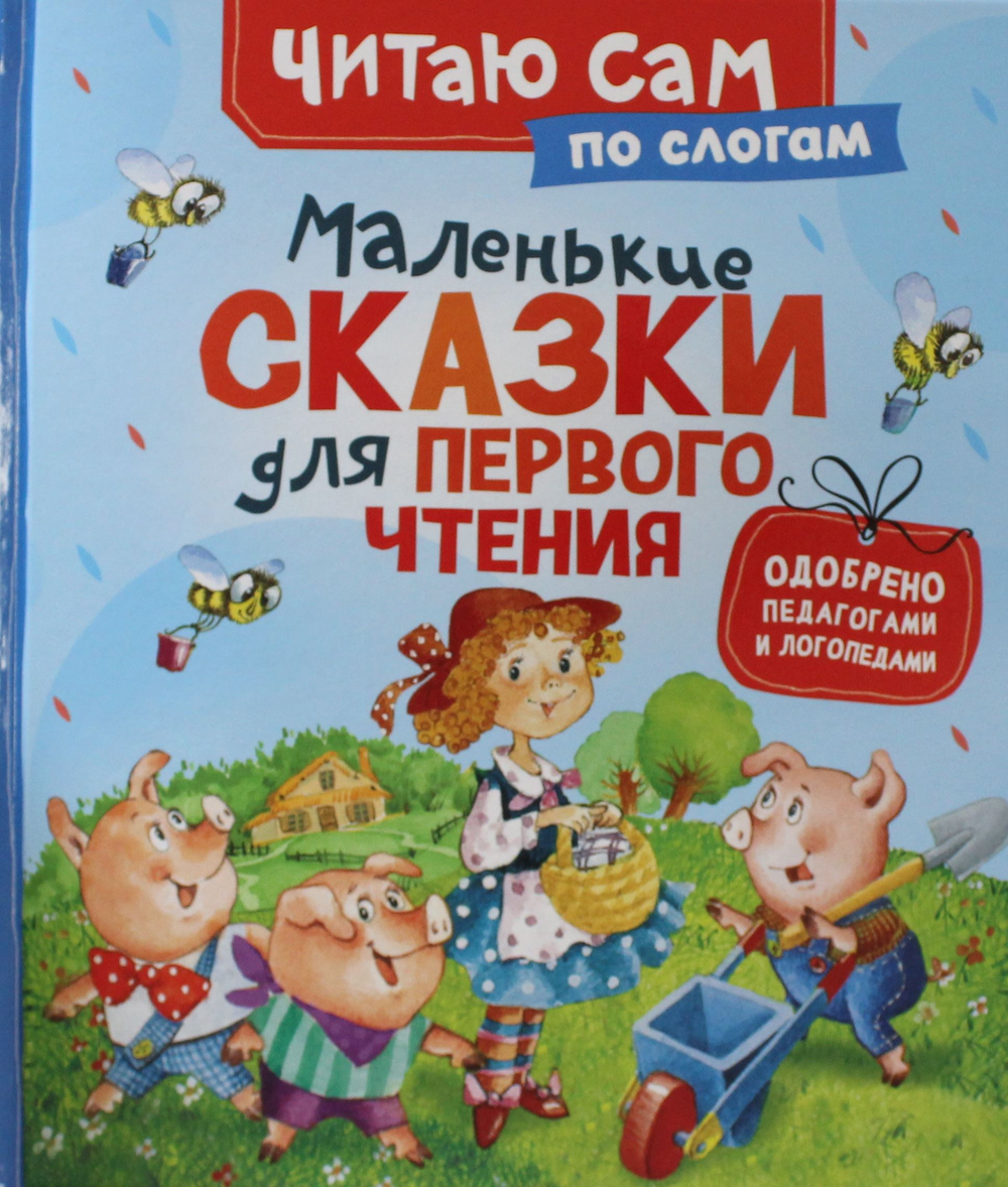 Маленькие сказки для первого чтения (по слогам)