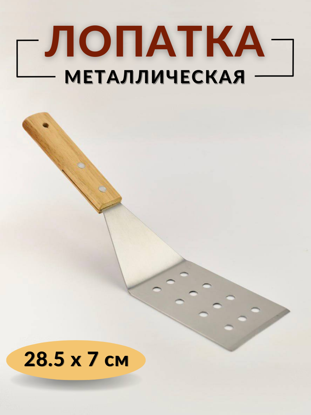 Лопатка 17,5 см (общая длина 28.5 см), перфорированная ручка дерево