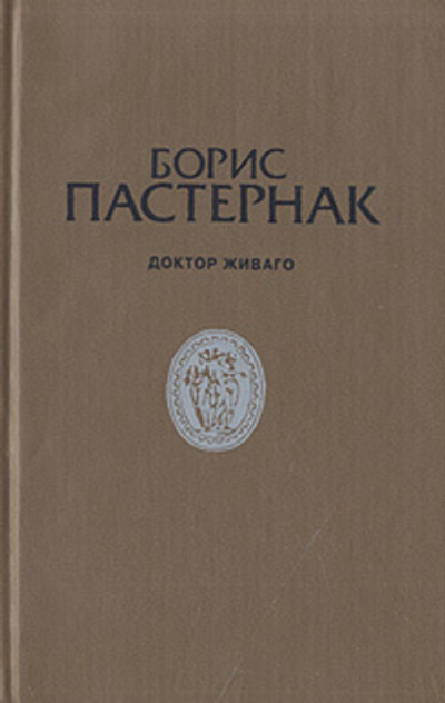 Доктор Живаго