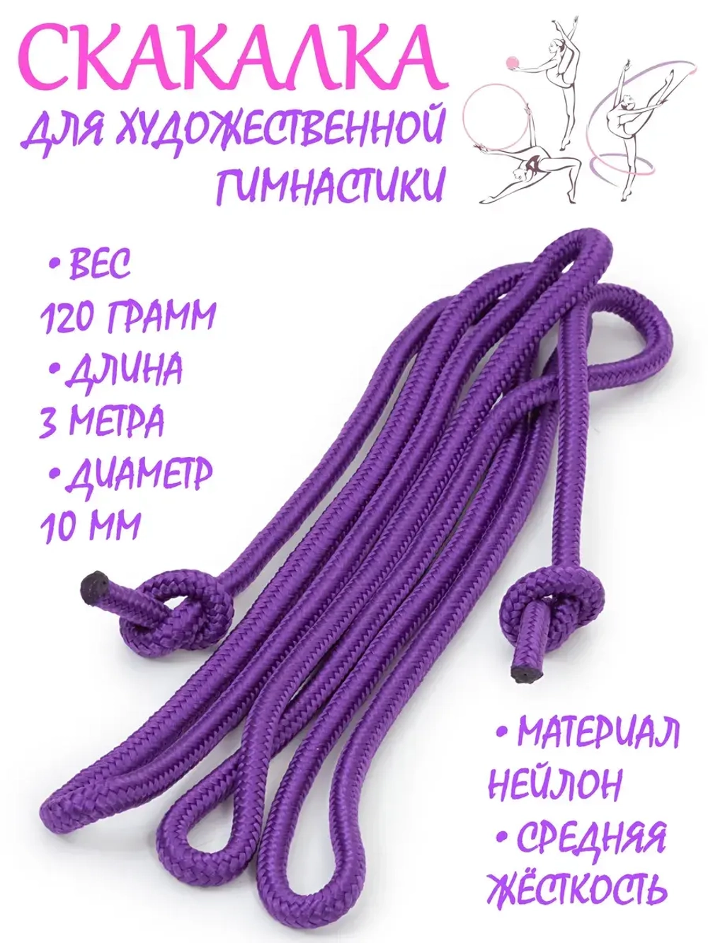 Скакалка для художественной гимнастики нейлон