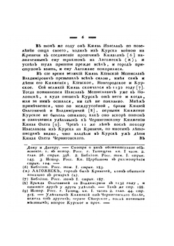 Описание Курского наместничества | С. И. Ларионов