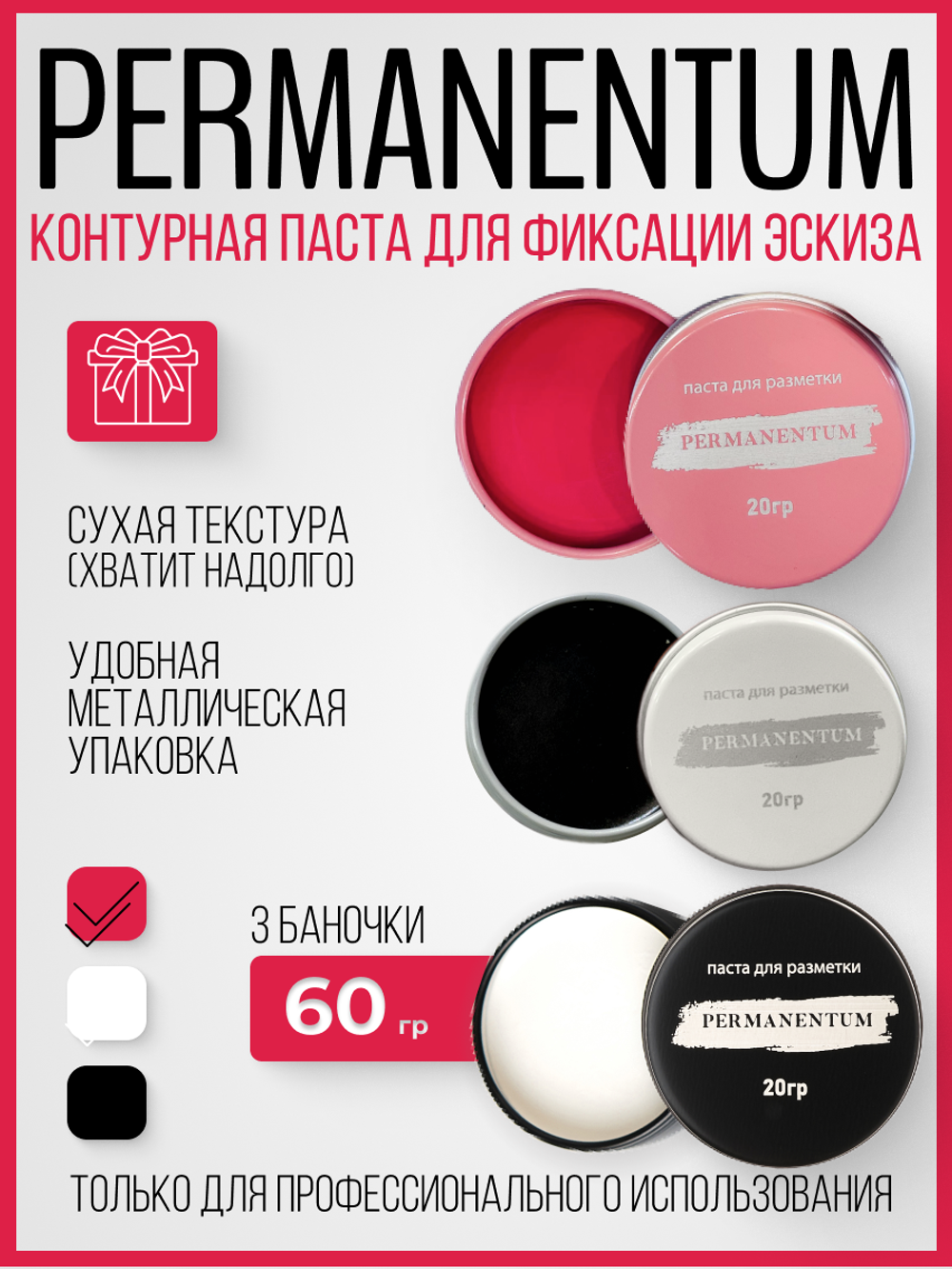 Контурная паста Permanentum для разметки черная, белая, розовая 60г.