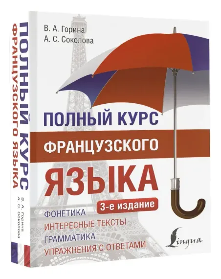 Полный курс французского языка