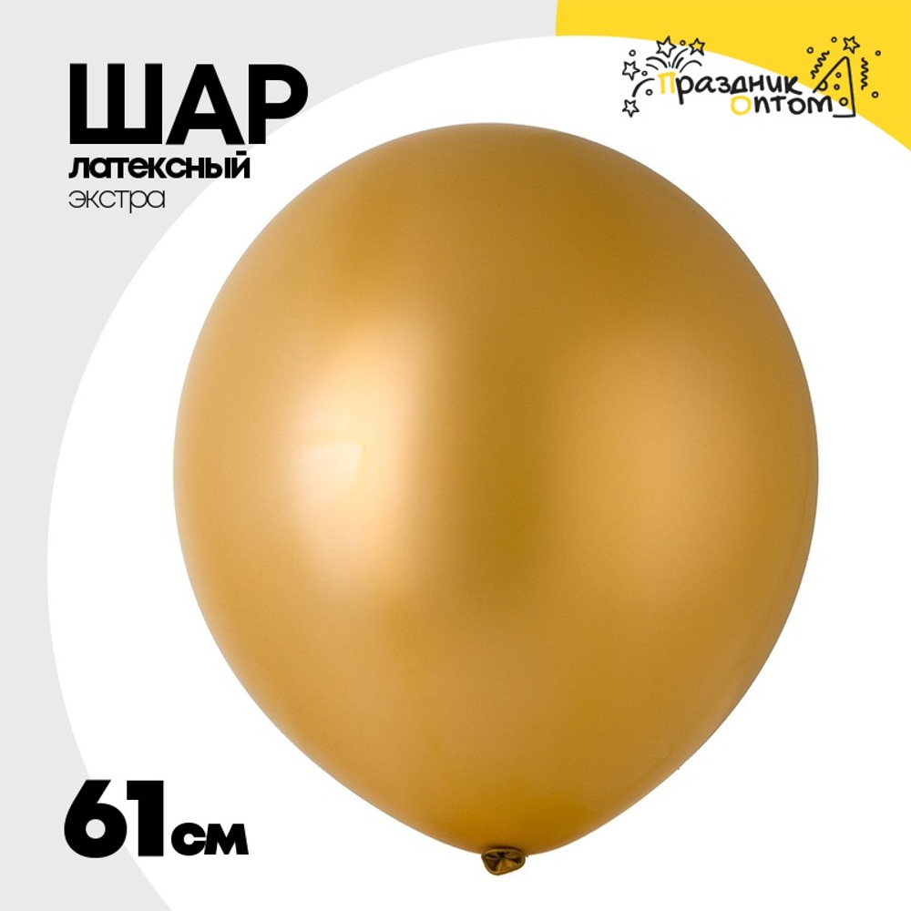 Шар латексный Экстра Металлик 61 см (Золотой)