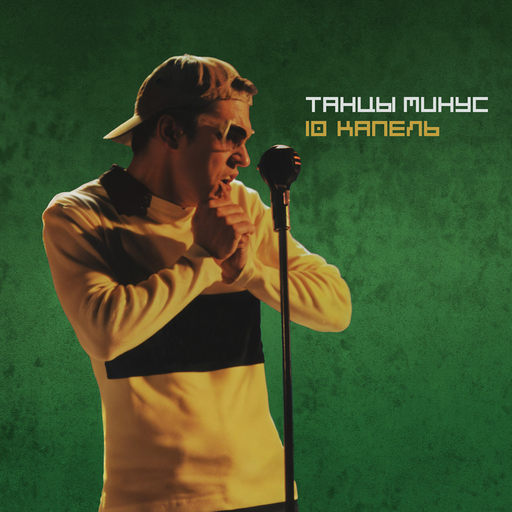LP: Танцы Минус — «10 капель» (1997/2026) [Black Vinyl]