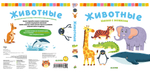 Книжка с окошками. Животные